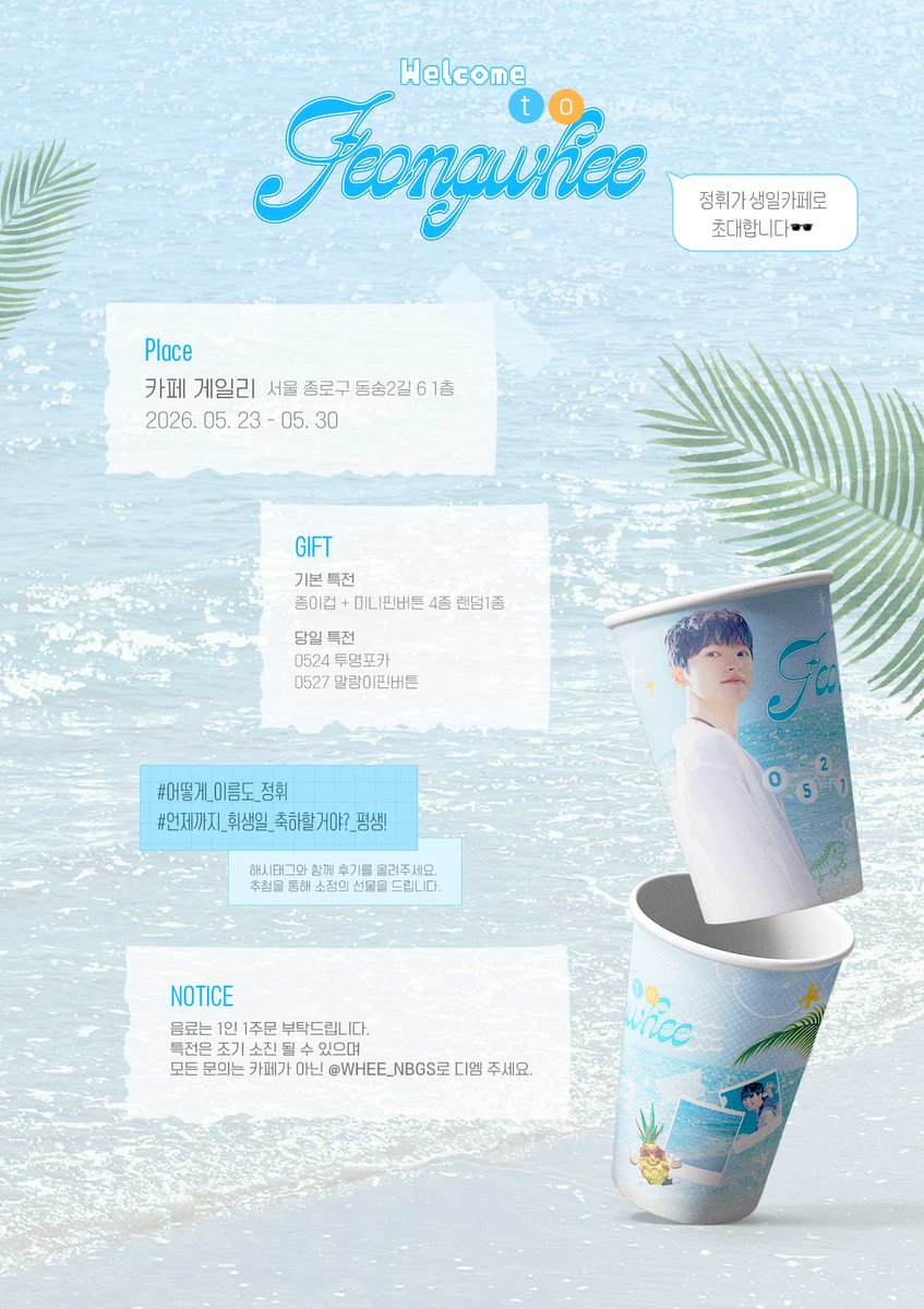 ʚ 정휘 배우님 생일 카페 이벤트 ɞ tweet media
