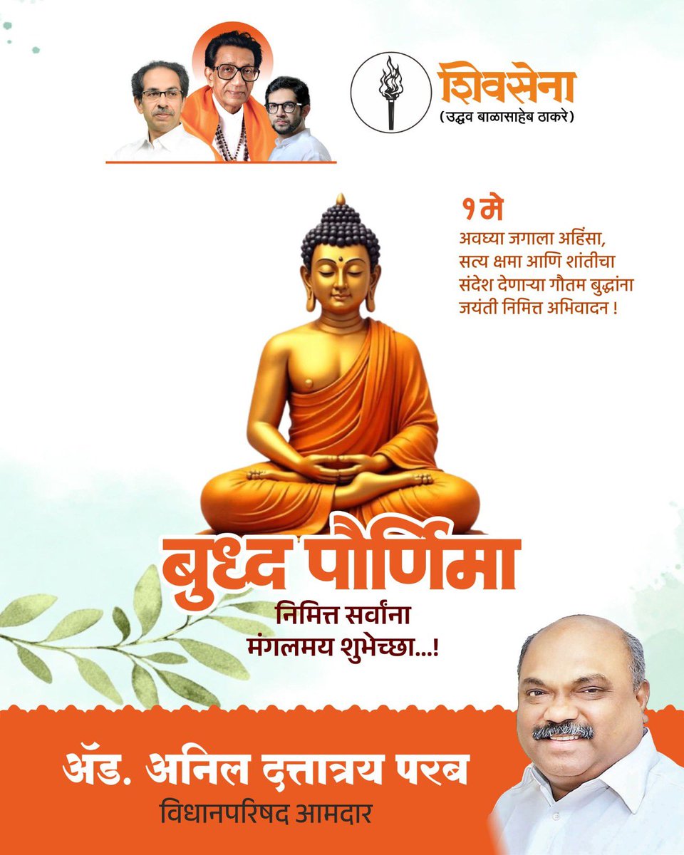 advanilparab's tweet photo. प्रेम, शांती, दया, करुणा आणि अहिंसेचा संदेश देत संपूर्ण जगाला नवीन मार्ग दाखविणारे, बौद्ध धर्माचे संस्थापक गौतम बुद्ध यांची आज जयंती..
सर्वांना बुद्ध पौर्णिमेच्या मनःपूर्वक शुभेच्छा!
#GautamBuddha #BuddhaJayanti #BuddhaPournima #Mumbai #ShivsenaUBT #AnilParab https://t.co/xvQYSoO7sq