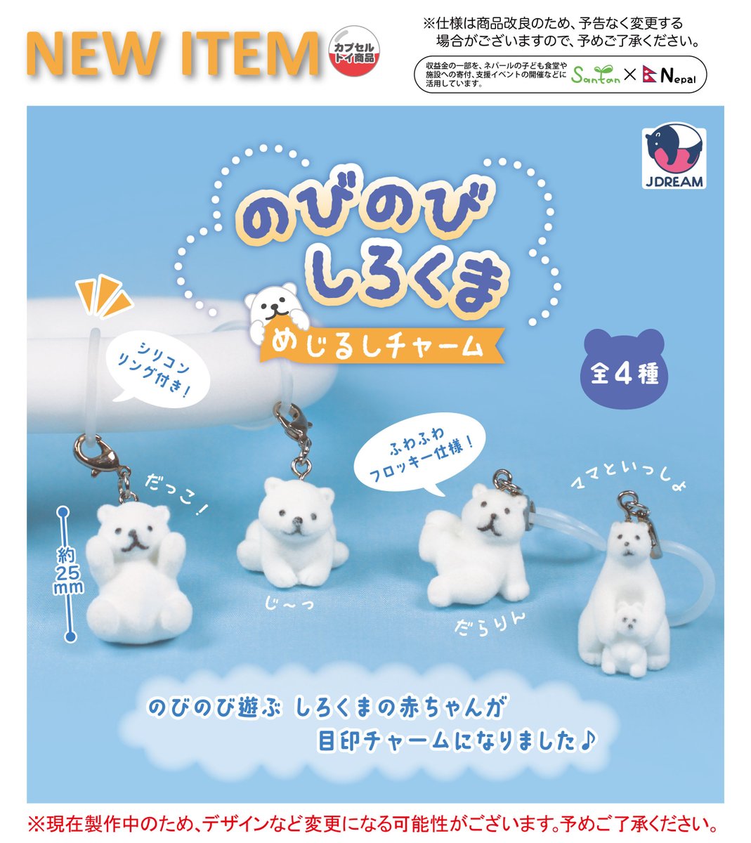 2026年8月発売商品のご紹介01 🤍🐻‍❄️「のびのびしろくま めじるし