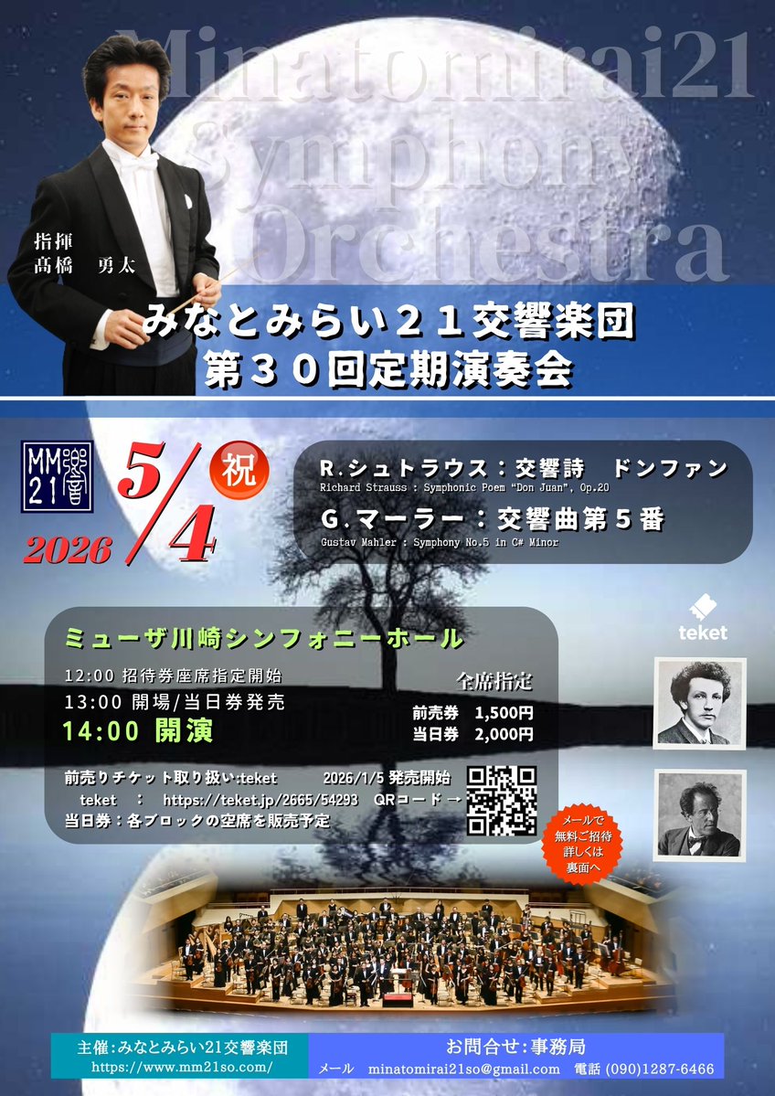 ＼勝手に応援宣伝／
みなとみらい21交響楽団様(mm21so.com/?page_id=23)の定期演奏会
2026年５月４日(月祝)午後２時開演
@ミューザ川崎にて
ドンファン&amp;マーラー5番！
ぜひGWのお出かけにご予定ください✨️

⭐️フラットフィルのチラシを置かせていただきます😊ぜひお手に取ってくださいね🫶