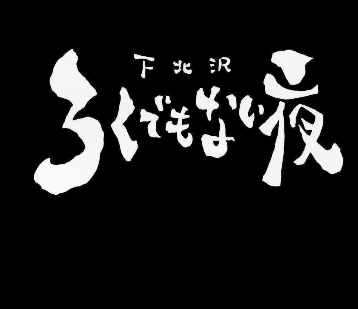 下北沢ろくでもない夜11周年。
皆さんのお陰様で無事に迎える事が出来ました。本当に有り難う御座います。

下北沢ろくでもない夜スタッフ一同