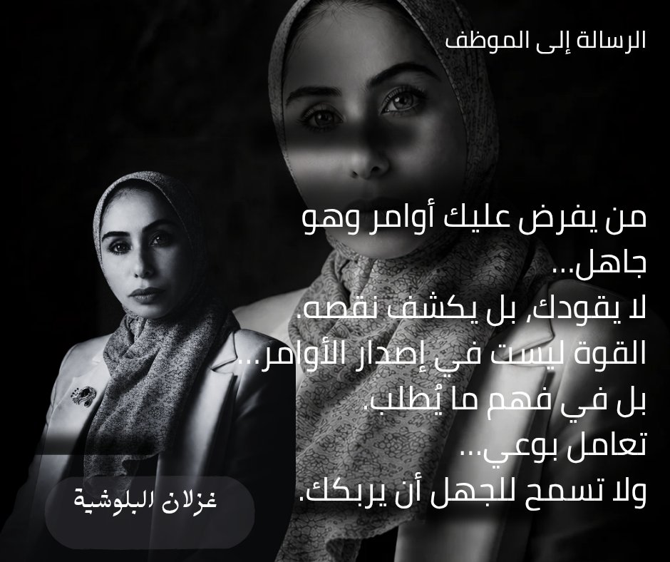 غزلان البلوشي رائدة أعمال وتقديم استشارات إدارية tweet media