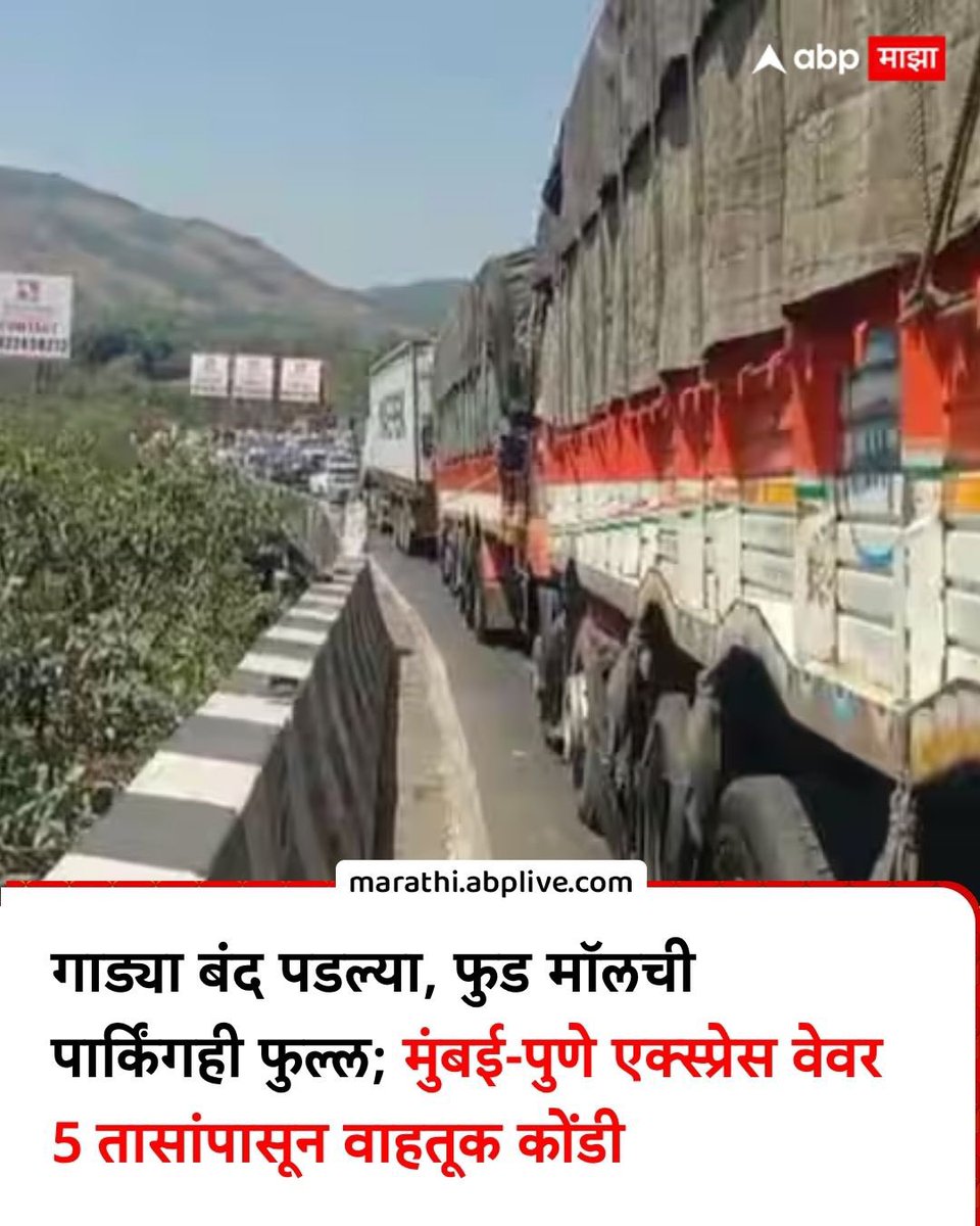 BhatkarDarsh's tweet photo. महाराष्ट्र दिनाच्या दिवशी मुंबई-पुणे द्रुतगती मार्गावर झालेली वाहतूक कोंडी ही अत्यंत दुर्दैवी आणि संतापजनक बाब आहे. “मिसिंग लिंक” उद्घाटनाच्या नावाखाली हजारो नागरिकांना ५-५ तास घाटात अडकून ठेवणे योग्य नाही. https://t.co/yHULyCvVIP