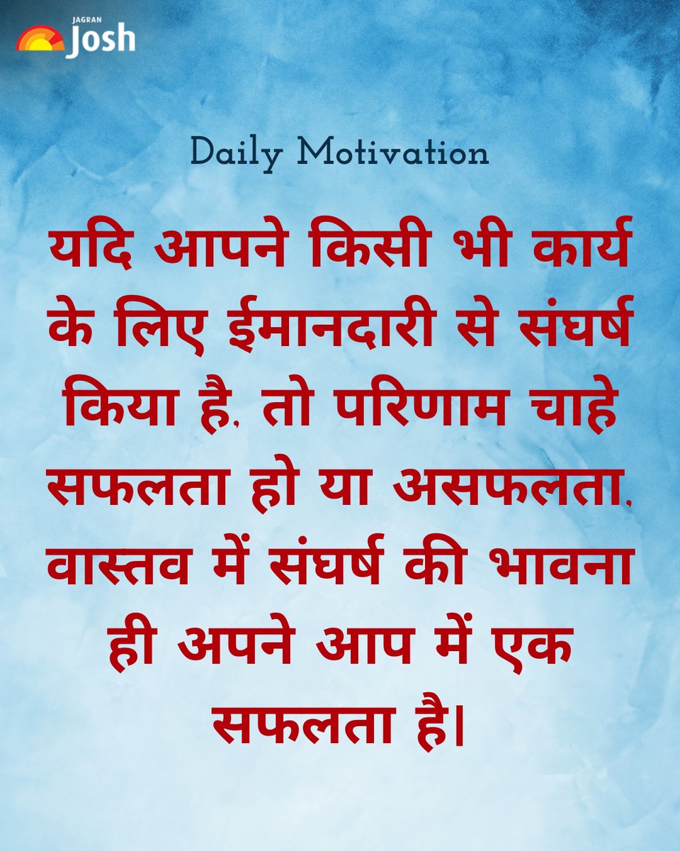 Jagranjosh's tweet image. अगर आपने किसी काम के लिए पूरी ईमानदारी से संघर्ष किया है, तो हर परिणाम आपके लिए जीत ही है—क्योंकि असली सफलता मंज़िल नहीं, बल्कि आपका जज़्बा होता है। 💪✨

#Motivation #LifeLessons #SuccessMindset #Inspiration #JAGRANJOSH