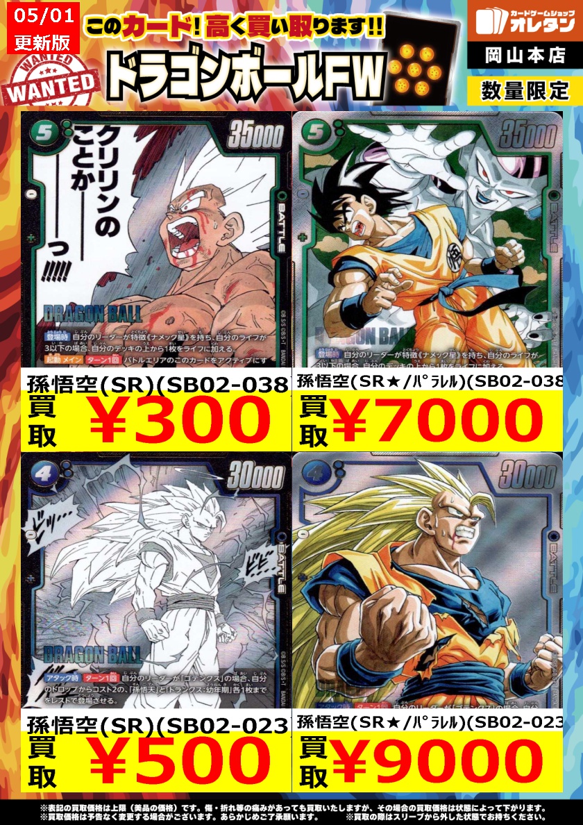 ドラゴンボールフュージョンワールド 買取情報】 告知価格はカードの