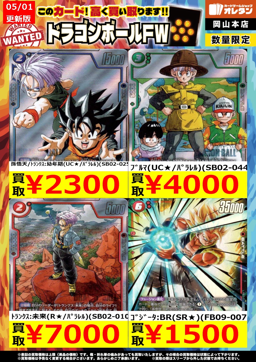 ドラゴンボールフュージョンワールド 買取情報】 告知価格はカードの