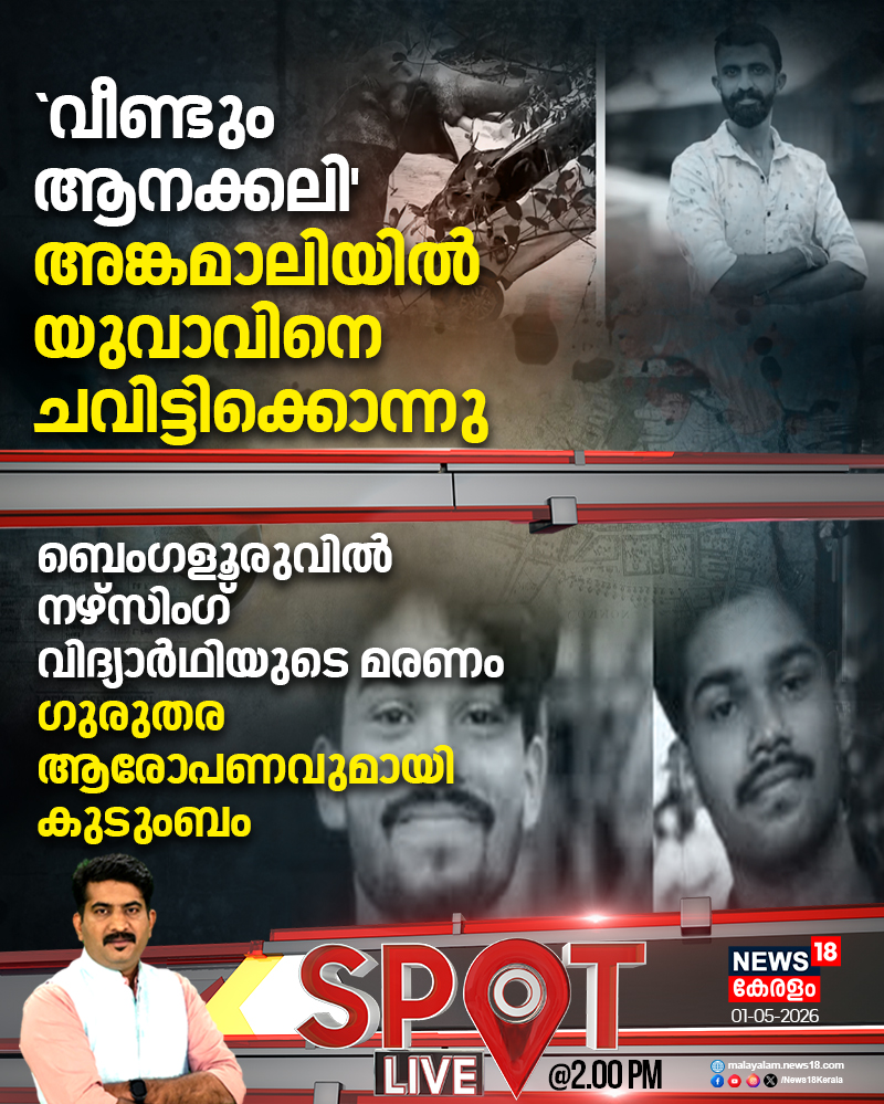 News18Kerala's tweet image. 'വീണ്ടും ആനക്കലി' അങ്കമാലിയിൽ യുവാവിനെ ചവിട്ടിക്കൊന്നു

#ernakulam #ElephantAttack #bangalore #SpotLive #News18Kerala

കൂടുതൽ വാർത്തകൾ അറിയാൻ
youtube.com/live/7Y-MMzEcj…