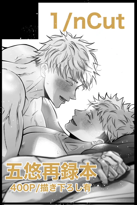 【サークル参加します!!】06月28日(東京) 星に願いを 2026 -day1-内 放課後ユートピア
https://t.co/iQK3hBttN3
⇩リプに【部数アンケート】を繋げています。ご入用の方はご協力頂けると助かります🙇
▽新刊『幾星霜』五悠再録本/400P 