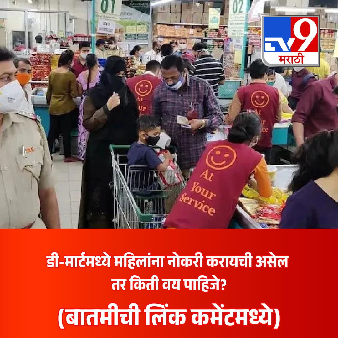 TV9Marathi's tweet image. डी-मार्टमध्ये महिलांना नोकरी करायची असेल तर किती वय पाहिजे? माहिती जाणून घेण्यासाठी बातमीची लिंक कमेंटमध्ये 
.
.
.
#dmartjobs #jobopportunity #RetailJobs #womenjobs #IndiaJobs