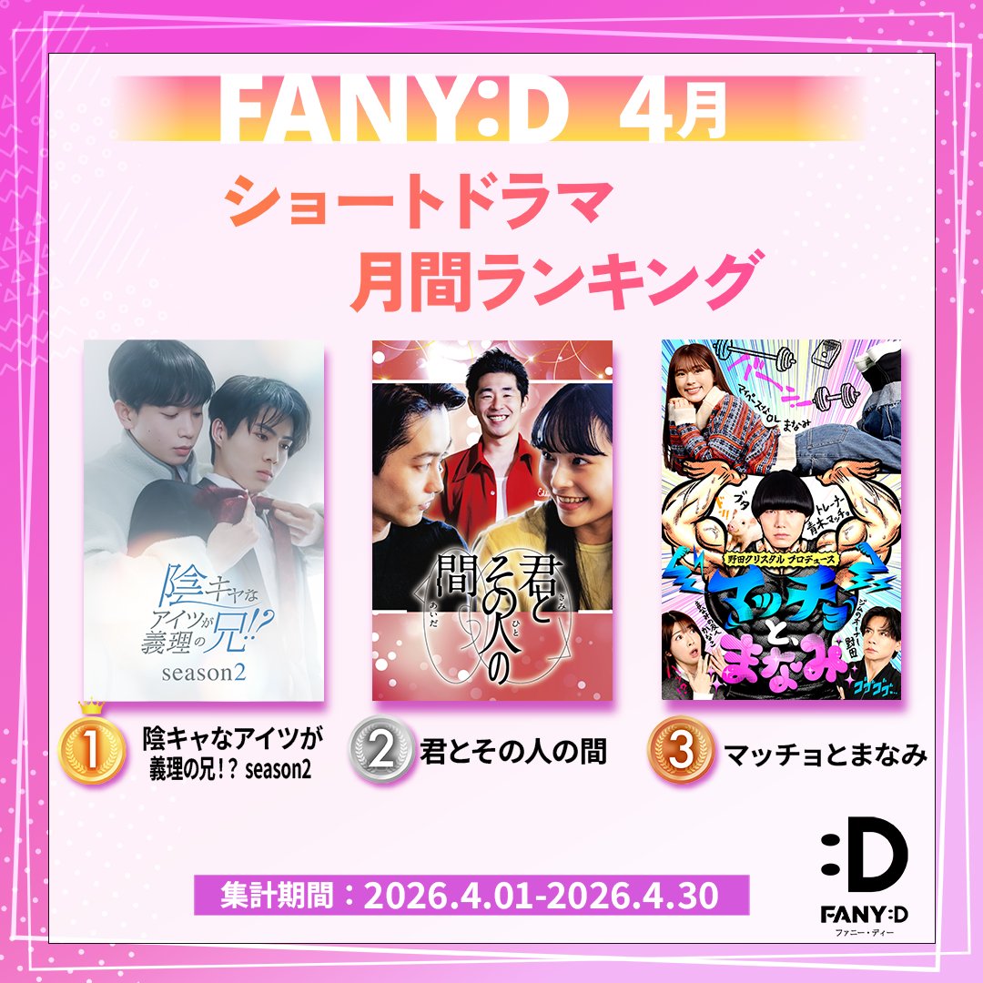 FANY_Drama's tweet photo. 🎉✨ FANY :D  4月！月間ランキング発表 ✨🎉

4月に最も観られたショートドラマはどの作品？👀
気になるTOP3はこちら〜！🏆

👑✨第１位✨👑 #陰キャなアイツが義理の兄!?season2
🥈✨第２位✨🥈 #君とその人の間
🥉第３位  #マッチョとまなみ

GWランクインした話題作を今すぐイッキ見！💨
気になる作品は #FANY_D アプリでチェック📱

👇ツリーで各作品の見どころも紹介します！👇👇