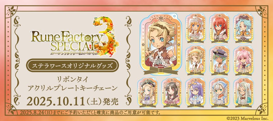 💐好評発売中💐／ 『ルーンファクトリー3スペシャル』 ステラワース
