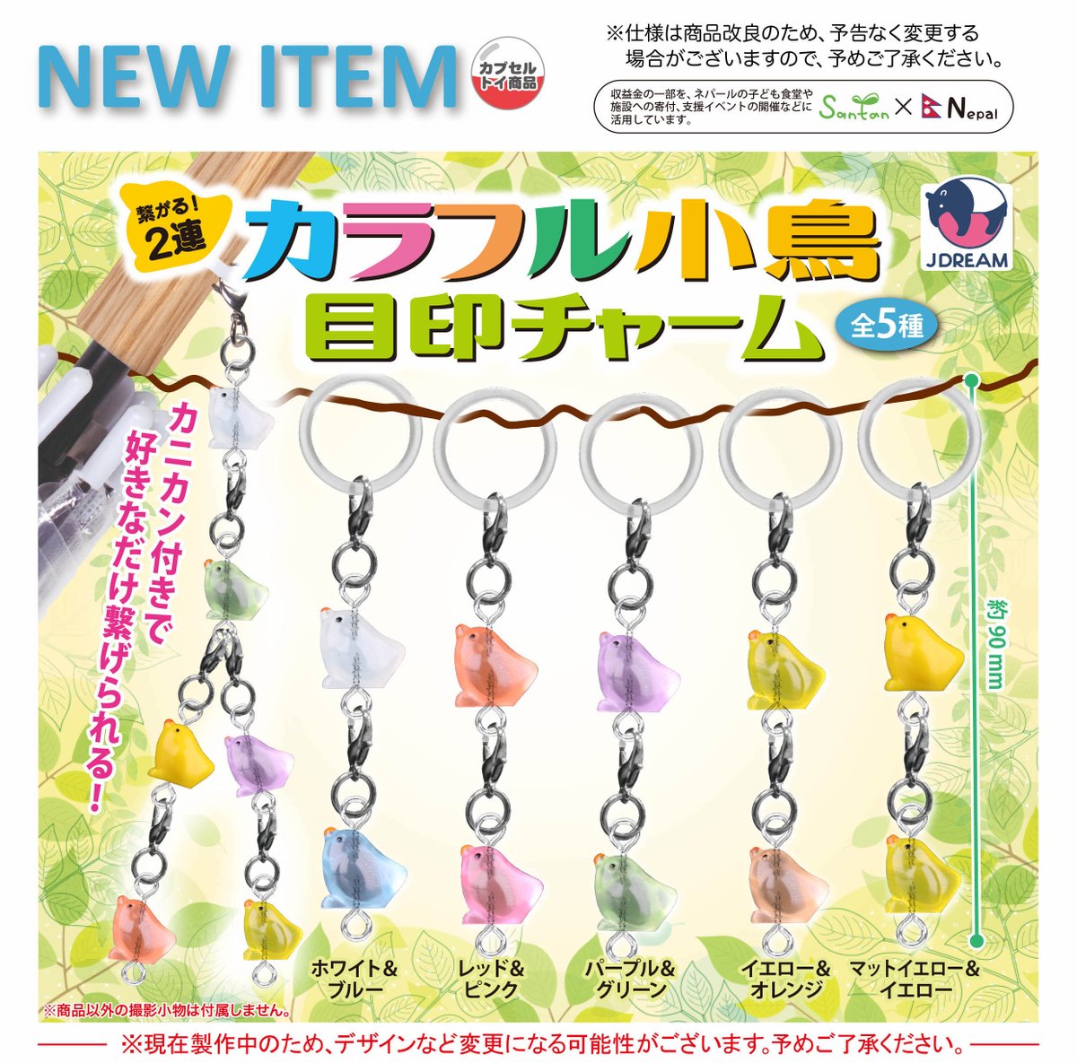 2026年8月発売商品のご紹介02 🐤🌈「繋がる！2連カラフル小鳥目印