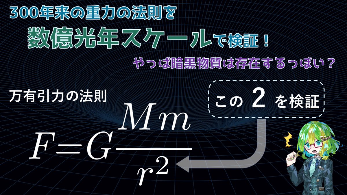 300年来の重力の法則を数億光年スケールで検証！　やっぱ暗黒物質は存在するっぽい？
lab-brains.as-1.co.jp/enjoy-learn/20…

重力の逆2乗則は、極めて長い距離でも保たれている可能性が高いことが判明した研究について解説します！
ぜひご覧ください！
<a href="/Science_Release/">彩恵りり🍀科学ライター兼Vtuber (寄稿先募集中/5メディアで連載中)</a>