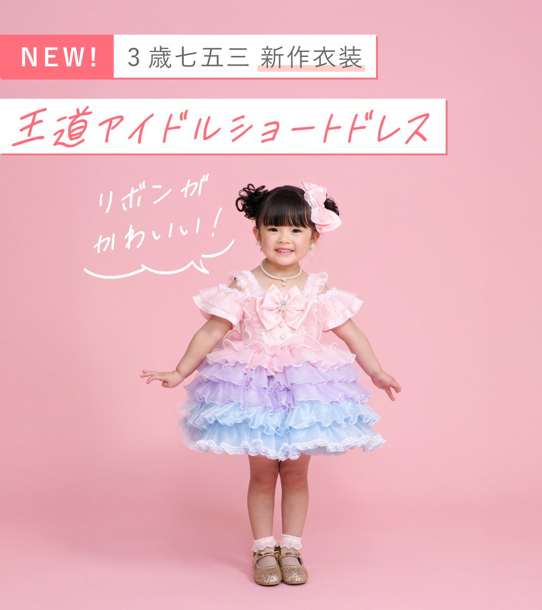 studio_mario's tweet photo. 👗3歳七五三 新作衣装のご紹介👗

💡おすすめポイント
✅ボリュームたっぷりのシルエットがかわいらしい
王道アイドルのショート丈ドレス
✅胸元のデザインとリンクしたリボン型の髪飾り
✅胸元のリボンと袖のフリルスリーブデザインで
さらにアイドル感UP

#七五三 #七五三撮影
#3歳七五三 #3歳女の子 https://t.co/yEocMIh0uK