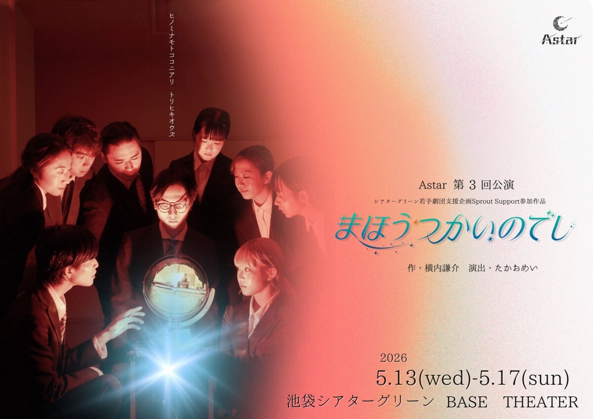 stage_natalie's tweet photo. Astarが横内謙介作「まほうつかいのでし」を上演、時間の流れがテーマ（コメントあり）
https://t.co/xxGgWgRSEY https://t.co/UaCCrRRvw2