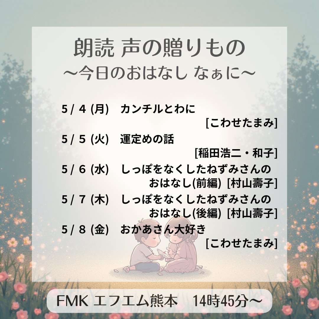 momo_kumamoto's tweet photo. 【来週の「朗読～声の贈りもの」】 
(5/4～5/8 放送)   
平日の午後、朗読作品をお届け。
FMKで20年以上続く長寿番組です♪
ラジコからも→ https://t.co/nJhZRZSsSo 

#fmkpop #エフエム熊本 #朗読声の贈りもの #株式会社桃 #MOMOExpressionStudio #朗読 #読み聞かせ #物語 #昔話 #絵本 https://t.co/YawBEG8sXW
