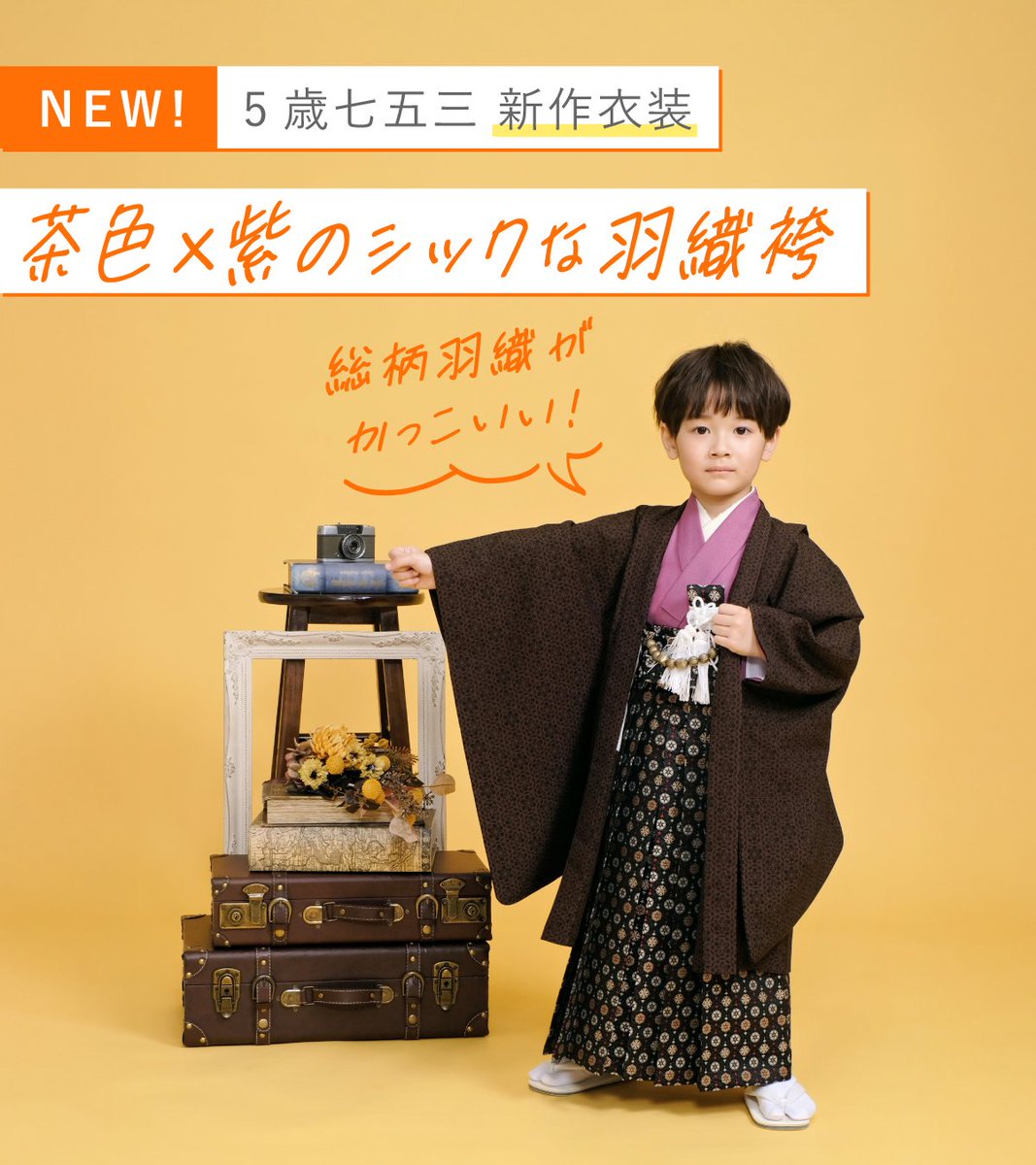 studio_mario's tweet photo. 👘5歳七五三 新作衣装のご紹介👘

💡おすすめポイント
✅落ち着いた茶色の総柄羽織に
紫の着物でシックな組み合わせ
✅アンティークゴールドの羽織紐
✅織素材の高級感のある袴

#七五三 #七五三撮影
#5歳七五三 #5歳男の子 https://t.co/P2r6xAByDz
