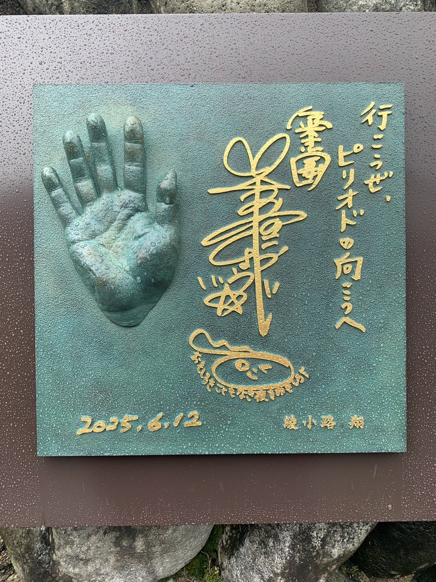 shimada_drama's tweet photo. ✨🖐️綾小路 翔さん手形完成🖐️✨

「湯村天使の吐息」撮影の際に湯村温泉観光協会様に制作頂いた手形が本日完成&amp;お披露目されました♨️

兵庫県・湯村温泉へお越しの際は是非「ふれあい手形散歩道」へお立ち寄りください‼️

ツリーに翔さんコメント👇

@ShowAyanocozey 
@suntv3 https://t.co/7CSaGEpusX