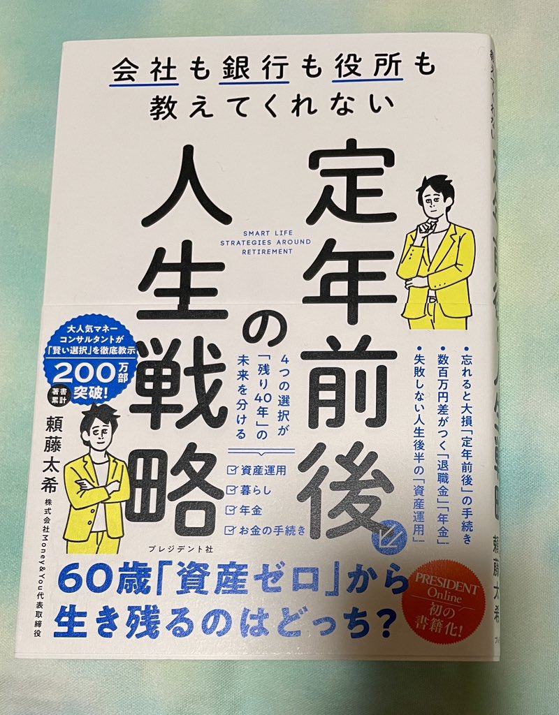 okeydon's tweet image. 頼藤太希さん@yorifujitaiki 新刊
『会社も銀行も役所も教えてくれない 定年前後の人生戦略』

すごいスピードで出版されています。私もアラフィフなので、退職済みではありますが、そろそろ定年(引退)後のことを意識しますね。

#献本御礼
#PR #Amazon/Amazon associate

▶️amzn.to/4ekWI7t