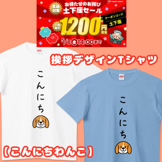 📢全品対象の土下座セール #Tシャツトリニティ さんで開催中！ 朝でも