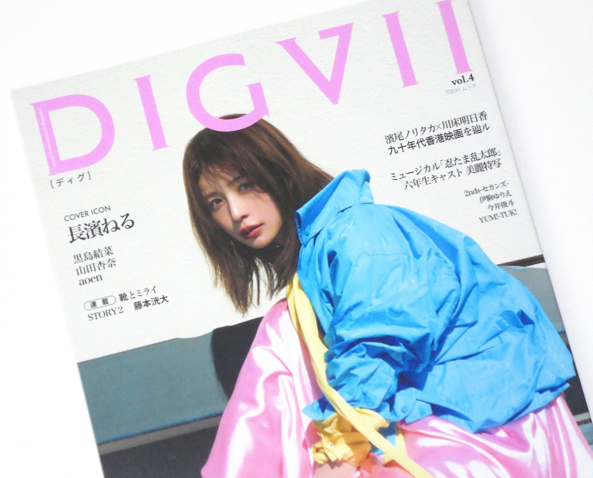 ねるちゃんページ ねるちゃんが表紙の『DIGVII』無事に届いた🤗 #DIGVII #長濱ねる