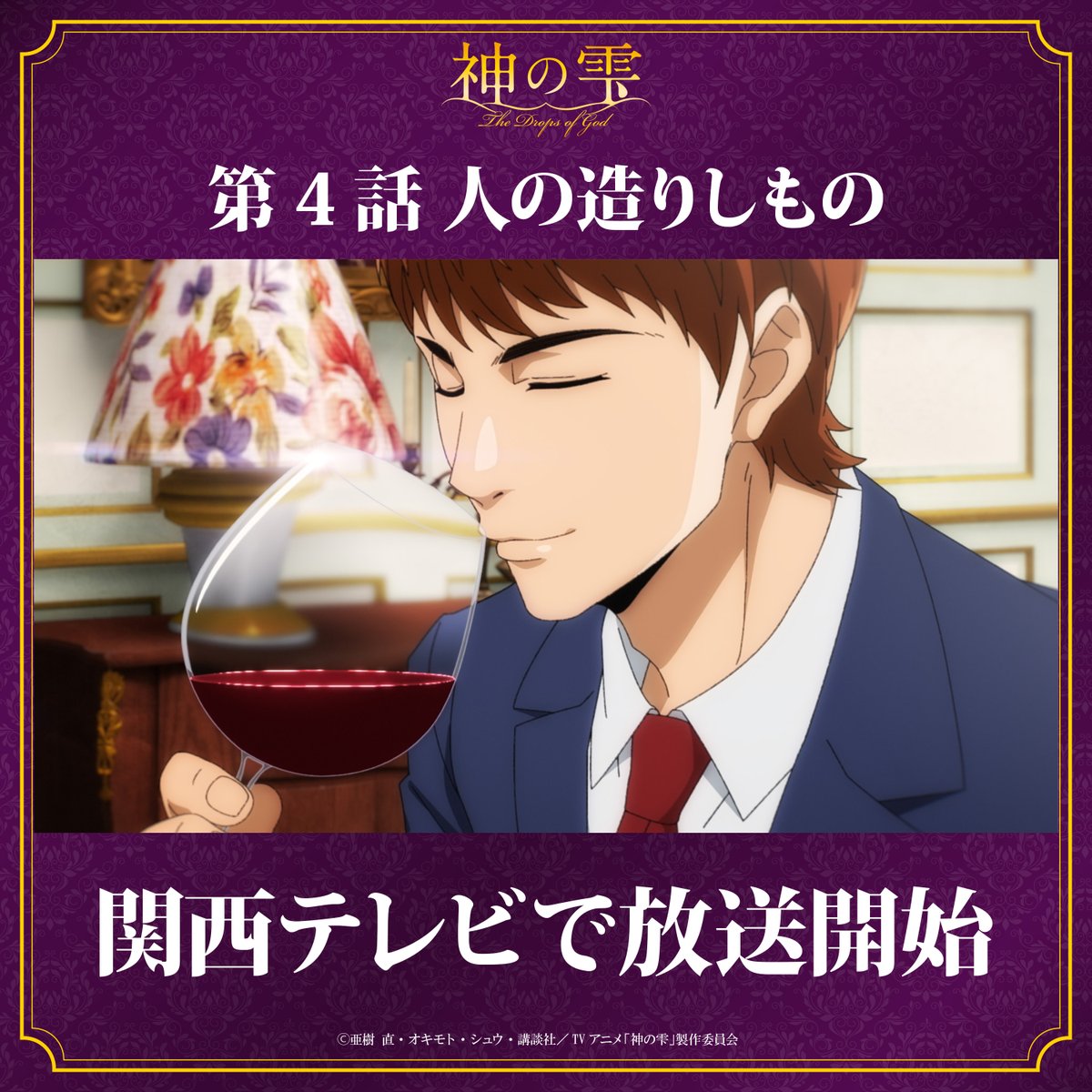 アニメ『神の雫』公式 tweet media
