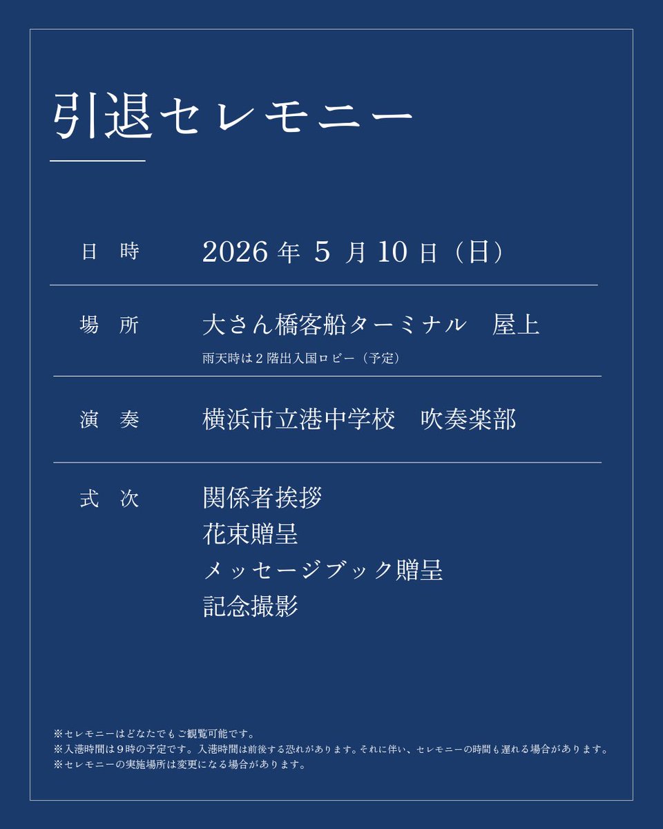 osanbashi_yok's tweet photo. 【ご案内】5/10にっぽん丸引退セレモニー
1990 年の就航から約 35 年。60 万人以上のお客様が乗船し、地球を約 133 周した「にっぽん丸」が、横浜港大さん橋ターミナルへの最後の入港をもって、その歴史に幕を告げます。感謝を込めて横浜市主催の引退セレモニーを開催いたします。

詳細は▶︎ https://t.co/dF9dpUPKjW

#にっぽん丸 #大さん橋 ＃ありがとうにっぽん