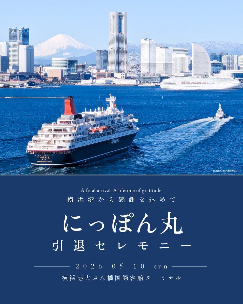 osanbashi_yok's tweet photo. 【ご案内】5/10にっぽん丸引退セレモニー
1990 年の就航から約 35 年。60 万人以上のお客様が乗船し、地球を約 133 周した「にっぽん丸」が、横浜港大さん橋ターミナルへの最後の入港をもって、その歴史に幕を告げます。感謝を込めて横浜市主催の引退セレモニーを開催いたします。

詳細は▶︎ https://t.co/dF9dpUPKjW

#にっぽん丸 #大さん橋 ＃ありがとうにっぽん
