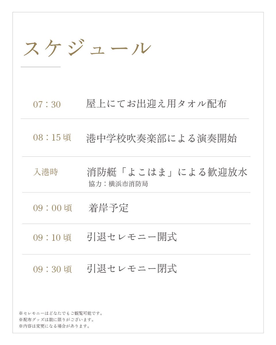 【ご案内】5/10にっぽん丸引退セレモニー
1990 年の就航から約 35 年。60 万人以上のお客様が乗船し、地球を約 133 周した「にっぽん丸」が、横浜港大さん橋ターミナルへの最後の入港をもって、その歴史に幕を告げます。感謝を込めて横浜市主催の引退セレモニーを開催いたします。

詳細は▶︎