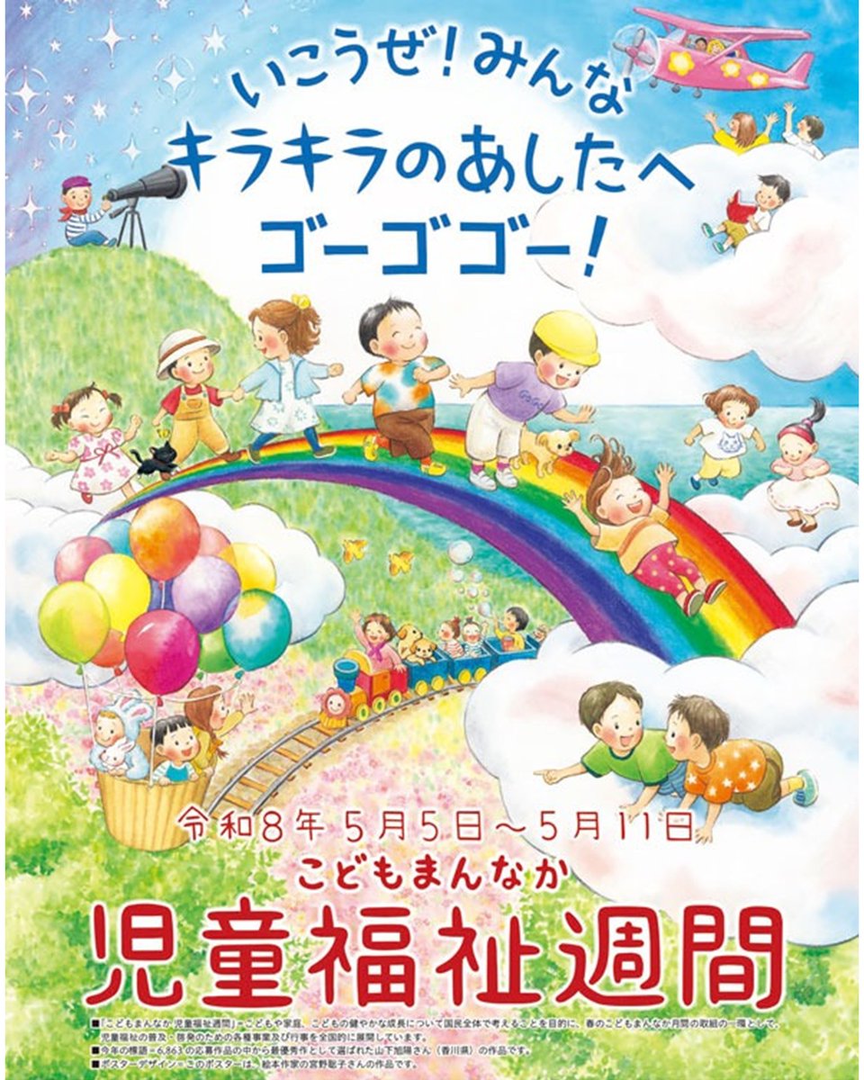 matsue_city's tweet photo. 🎏5月5日～5月11日の1週間は『こどもまんなか 児童福祉週間』です！🎏

こどもの健やかな成長について国民全体で考える期間です。
こどもたちが夢をもって育つために、私たちができることを考える一週間にしましょう🌈✨

https://t.co/eXJSNf27sV

【こども政策課】

#松江市 #こどもまんなか https://t.co/SdbPYiYDKD