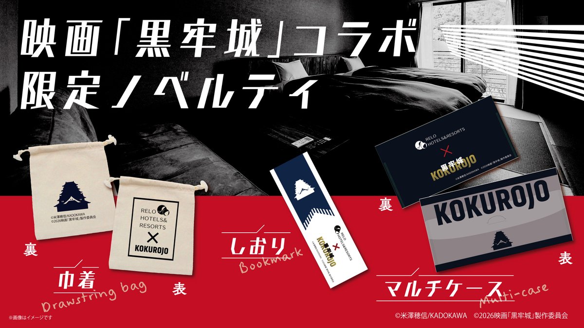 Relo_hotels's tweet photo. ◆映画「黒牢城」×リロホテルズ&amp;リゾーツ◆ コラボ宿泊プランの販売や、宿泊券などが当たるキャンペーン実施中！ 公式サイトで使える【2000円OFF】クーポンをプレゼント🎁 コード：KRJ26 対象：「黒牢城」コラボプラン ※8/8〜15除く 映画「黒牢城」6/19 公開！ 詳しくは公式サイトをチェック☑