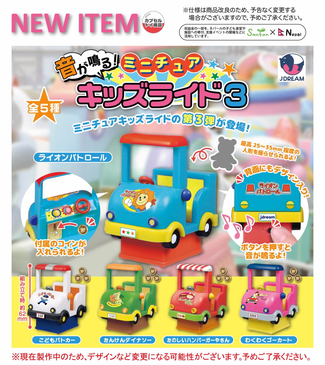 ノンジャンル　まとめ売り　カプセルトイ　330点以上 2026年8月発売商品のご紹介10 🚙🎶「音が鳴る！ミニチュアキッズライド