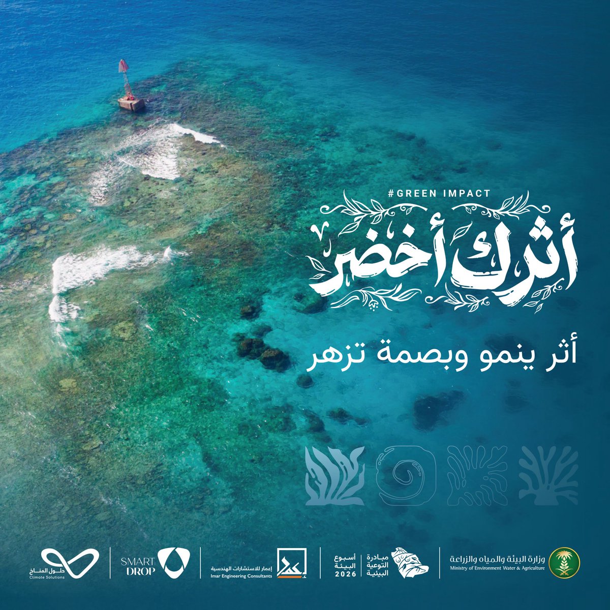 Imar_Consult's tweet photo. لا يمكن حماية ما لا ندرك قيمته، وتعد #البيئة_البحرية واحدة من أعقد النظم الإيكولوجية التي تمنح الوطن ثراءً بيئيًا واقتصاديًا فريدًا.

 #أثرك_أخضر #مبادرة_التوعية_البيئية
#إعمار_للاستشارات_الهندسية https://t.co/rHDlUOjDu0