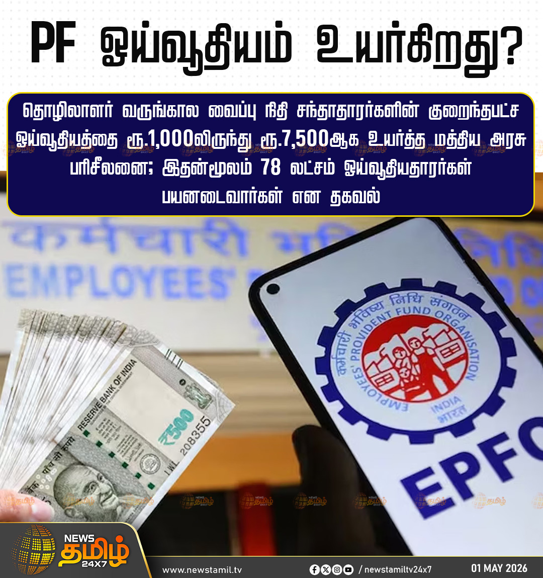 NewsTamilTV24x7's tweet photo. PF Amount Getting Increased | PF ஓய்வூதியம் உயர்கிறது?
தொழிலாளர் வருங்கால வைப்பு நிதி சந்தாதாரர்களின் குறைந்தபட்ச ஓய்வூதியத்தை ரூ.1,000லிருந்து ரூ.7,500ஆக உயர்த்த மத்திய அரசு பரிசீலனை; இதன்மூலம் 78 லட்சம் ஓய்வூதியதாரர்கள் பயனடைவார்கள் என தகவல்
PF Amount | EPFO
#PFAmount | #EPFO | #Newstamil24x7 | #Tamilnews