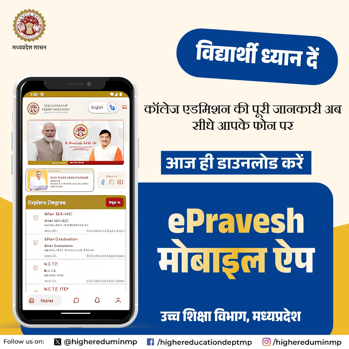 highereduminmp's tweet image. स्नातक एवं स्नातकोत्तर में प्रवेश के इच्छुक विद्यार्थी ध्यान दें...

शैक्षणिक सत्र 2026-27

कॉलेज एडमिशन की पूरी जानकारी अब सीधे आपके फोन पर

आज ही डाउनलोड करें 

ePravesh मोबाइल ऐप 

#MadhyaPradesh