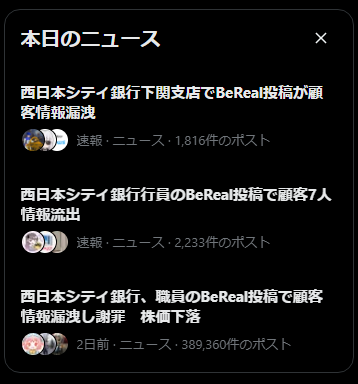 なんかXのニュースバグってるな、同じやつばっかりだ