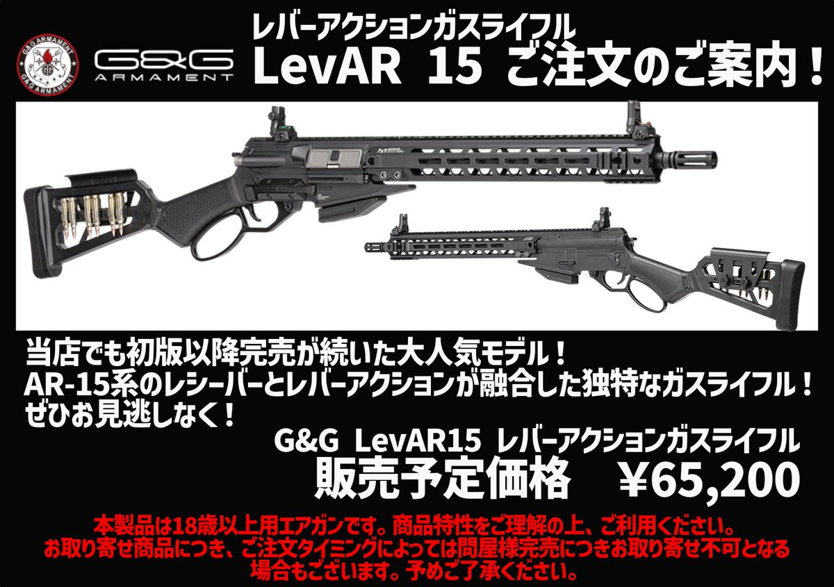 G&Gの大人気レバーアクションガスライフル LevAR15 ご注文受付中！ AR