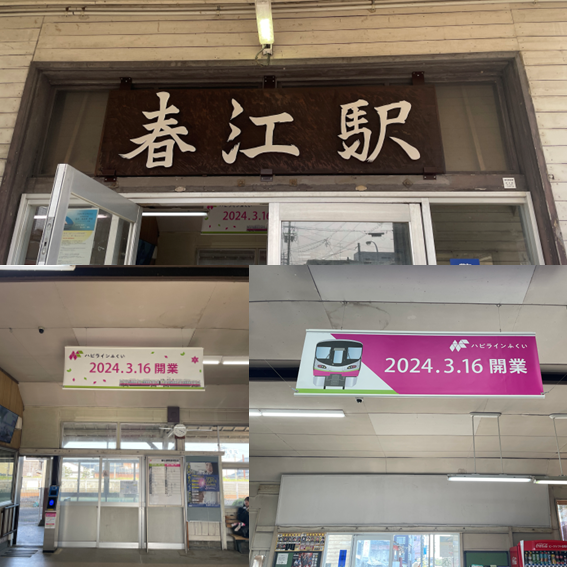 株式会社ハピラインふくい【公式】 tweet media