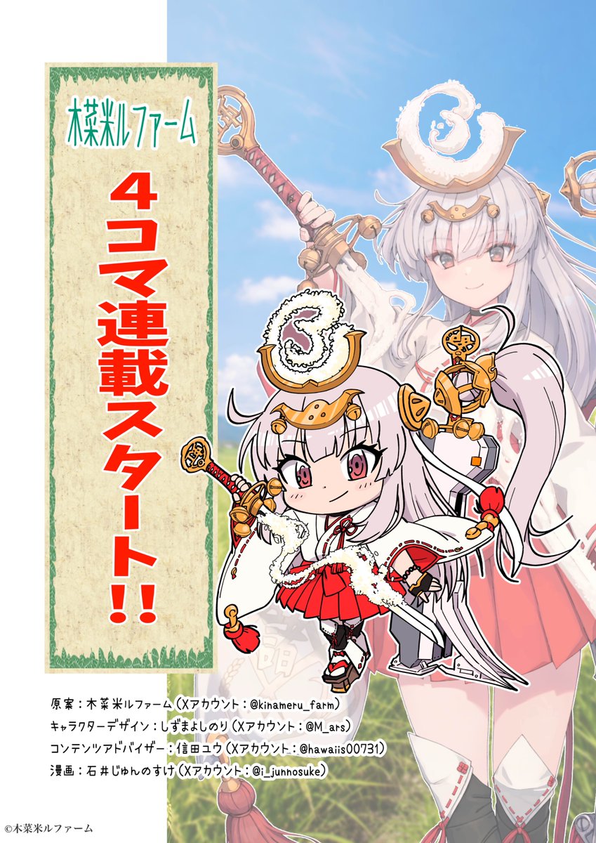 【お知らせ】

木菜米ルファームのオリジナルキャラクター
「木菜米ル（きな める）」の4コマ連載が始まります🌾

初回公開は
2026年5月4日（月）19:00予定です。

5月は毎週月曜・金曜の週2回、
6月からは毎週月曜・水曜・金曜の週3回、
いずれも19:00更新を予定しています。
