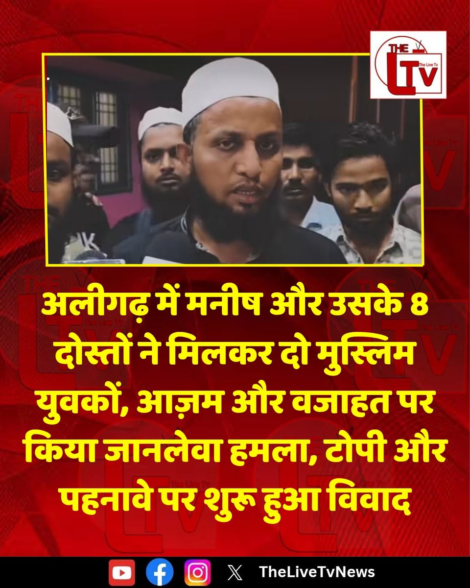 thelivetvnews's tweet image. अलीगढ़ में मनीष और उसके 8 दोस्तों ने मिलकर दो मुस्लिम युवकों, आज़म और वजाहत पर किया जानलेवा हमला, टोपी और पहनावे पर शुरू हुआ विवाद

#Muslim #Aligarh