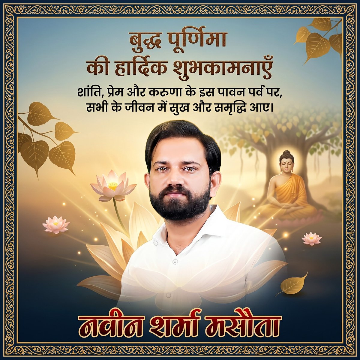बुद्ध पूर्णिमा के पावन अवसर पर सभी देशवासियों को हार्दिक शुभकामनाएँ।

गौतम बुद्ध के करुणा, शांति और सत्य के संदेश आज भी मानवता को सही दिशा दिखाते हैं। उनका जीवन हमें सिखाता है कि संयम, धैर्य और सद्भाव के मार्ग पर चलकर ही सच्ची शांति प्राप्त की जा सकती है।

आइए, इस पावन दिन पर हम