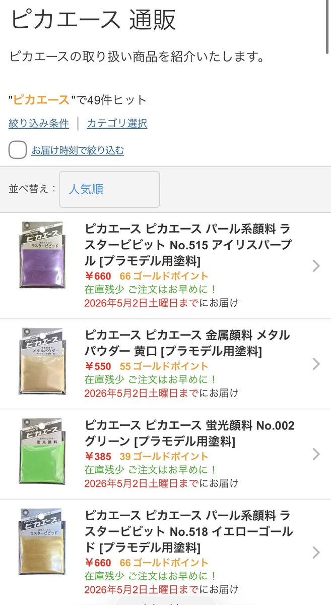 5月になりましたね💡
ついにヨドバシカメラ様でもピカエースのお取り扱いがスタートしました😄
現在人気の蛍光顔料、ラスタービビッド、メタルパウダーシリーズの3種がご購入頂けます！
こちらも既に欠品が出ている模様💦
お近くにお取り扱い店がない場合は是非‼️
