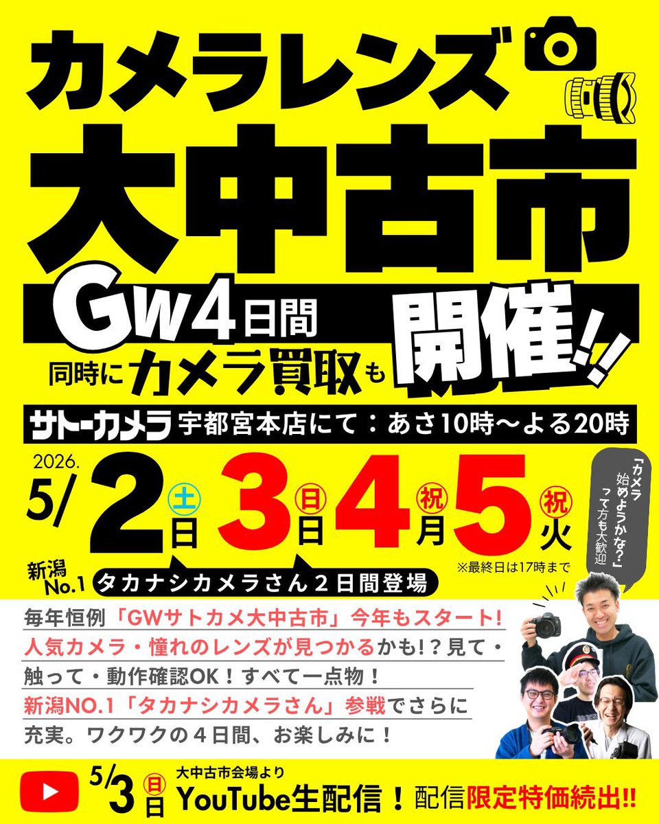 📷 GWワクワクが止まらない‼️
カメラ好き集まれ💡

明日から✨中古市スタート📣
掘り出し物いろいろ👀
二眼レフも少し並びます📸

💰買取OK／🚚キッチンカーあり

📅5/2〜5/5（最終日17時）
📍サトーカメラ宇都宮本店

📷タカナシカメラ（5/2・5/3）
🎥5/3 14時〜生配信

ふらっとでもぜひ🙆‍♂️