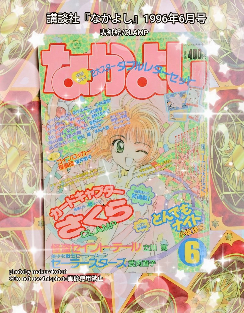 なかよし 1996年6月号 カードキャプターさくら　新連載　貴重 なかよし 雑誌 1996年 6月号 カードキャプターさくら 新連載 - メルカリ
