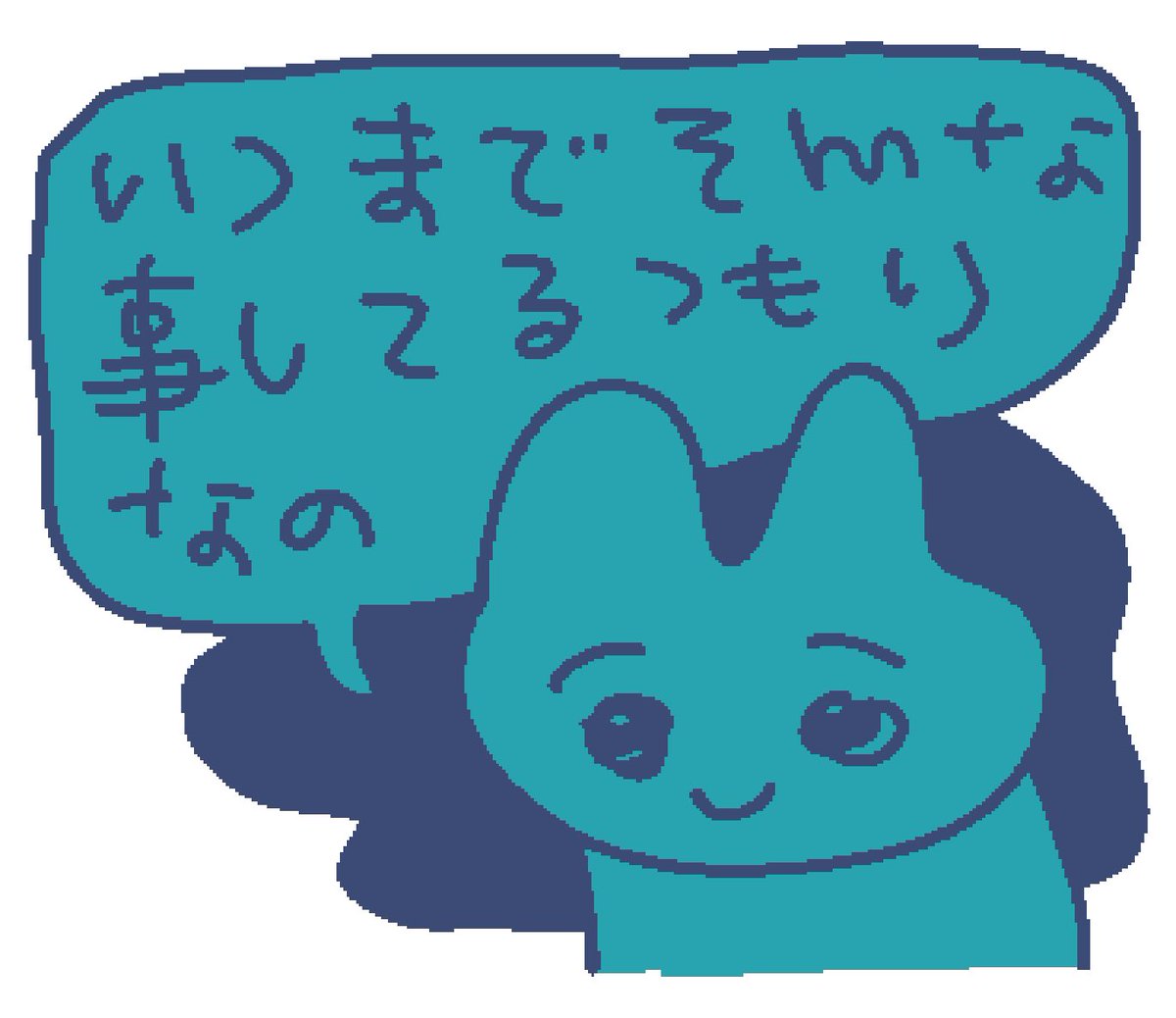 いつまでそんな事してるつもりなの