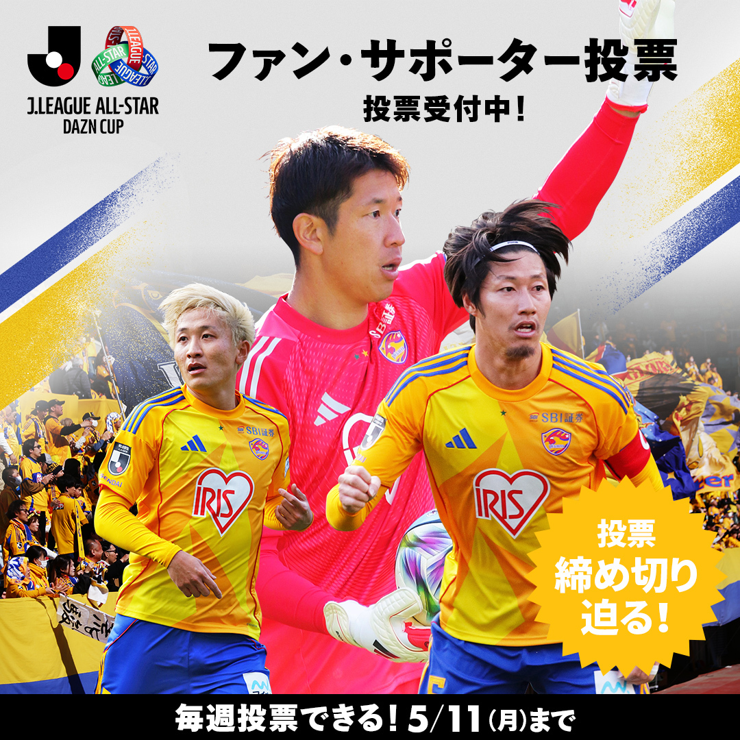 JリーグオールスターDAZNカップ ファン・サポーター投票 受付終了まで
