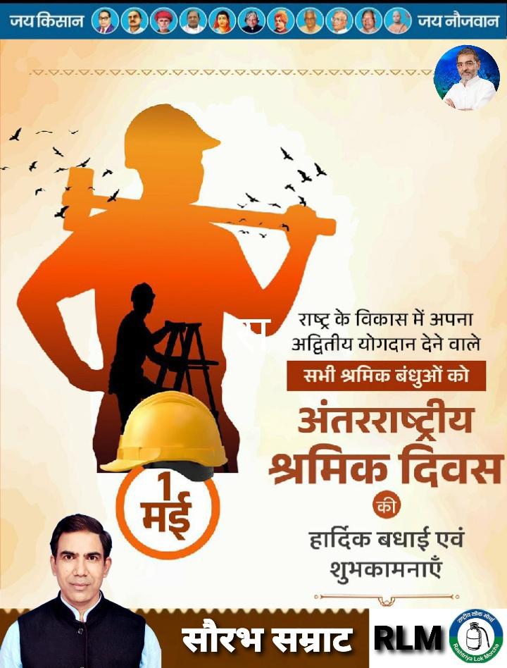 SaurabhSagarLIC's tweet image. बिहार सहित देश को विकसित राष्ट्र बनाने के लिए समर्पित भाव से सर्वोत्तम योगदान देने वाले श्रमवीरों को अंतरराष्ट्रीय श्रमिक दिवस की हार्दिक बधाई ।

#RLM #RashtriyaLokMorcha #LabourDay2026