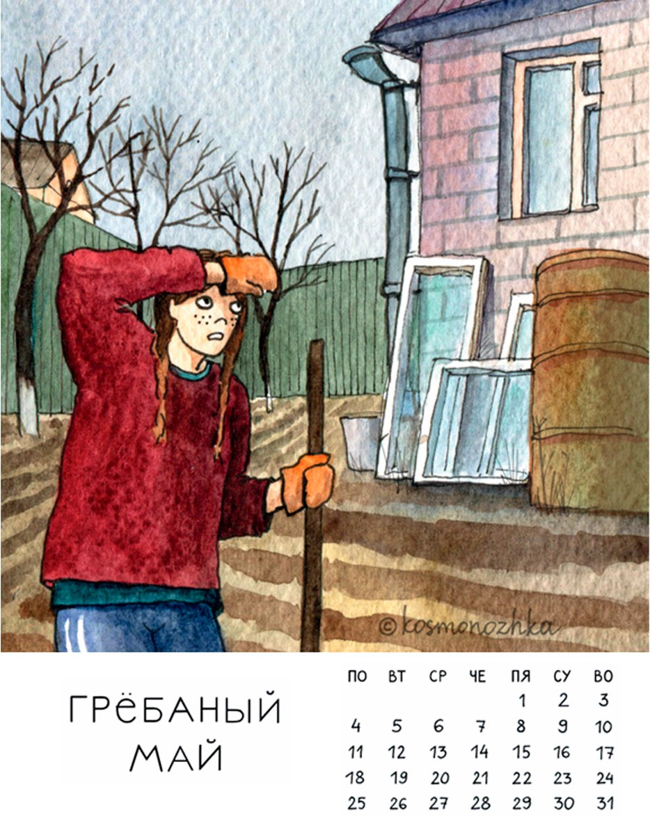 май.
не забудьте перевернуть календарь.
#kosmonozhka