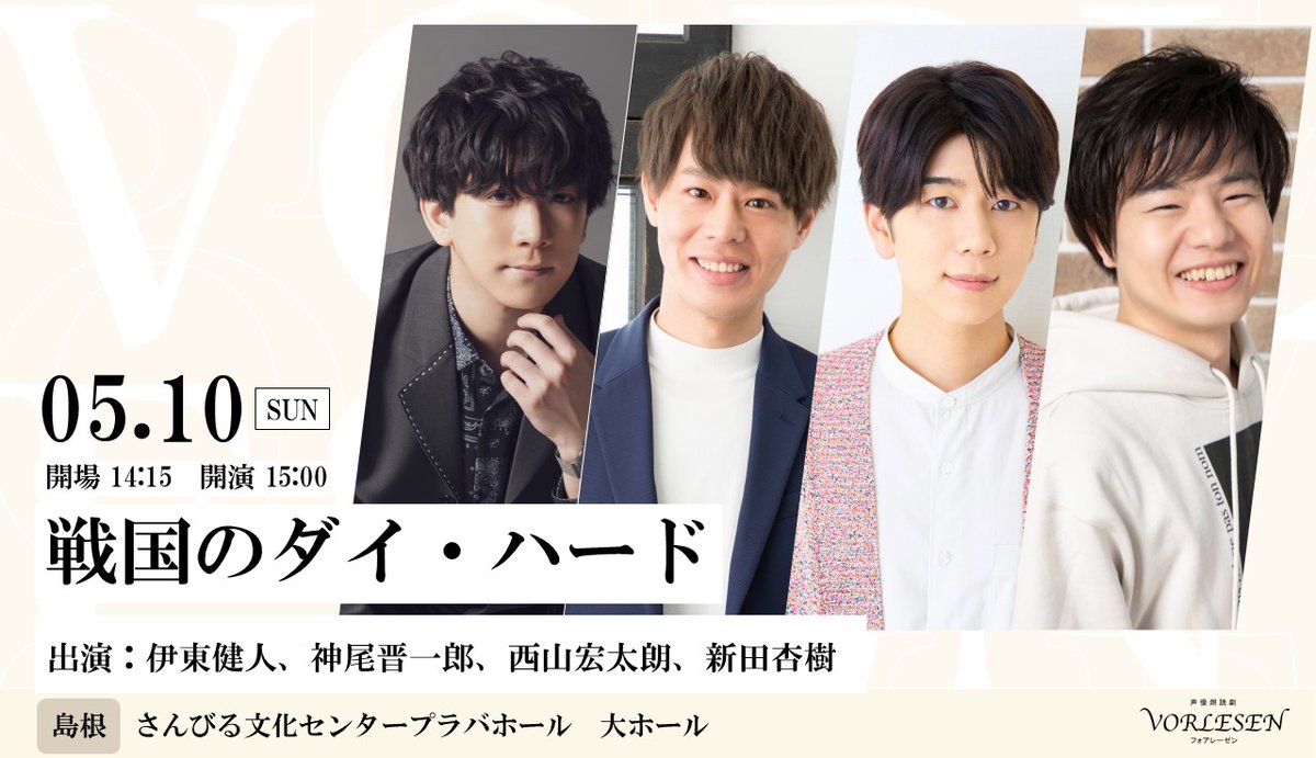 vorlesen_info's tweet photo. 【島根公演】
5/10(日)さんびる文化センタープラバホール　大ホール
#伊東健人,#神尾晋一郎,#西山宏太朗,#新田杏樹

📢一般販売受付中‼️
https://t.co/w4P08o7klq

プラバホール開館40周年記念事業
〜戦国のダイ・ハード〜
松江城を題材にした島根公演オリジナル朗読劇🏯

朗読劇の後には出演者によるトークコーナーをお届けします🎙️
どうぞ最後までお楽しみに✨

＃フォアレーゼン