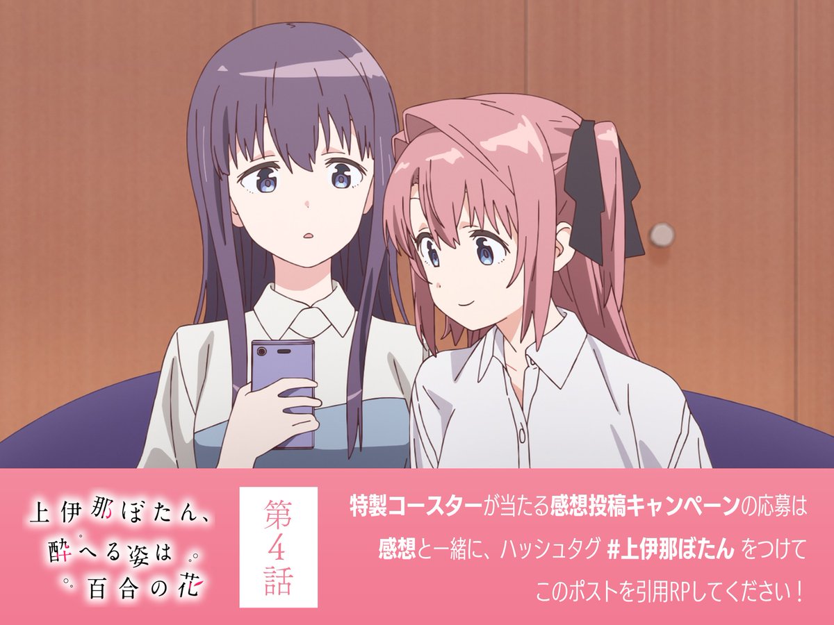 TVアニメ『上伊那ぼたん、酔へる姿は百合の花』 tweet media